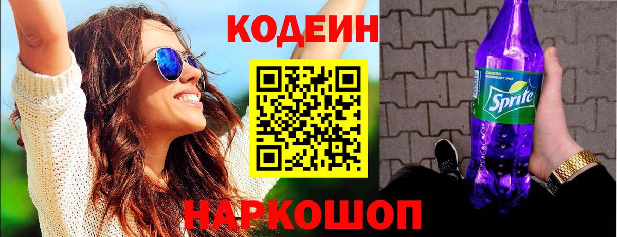 Кодеин Purple Drank Стрежевой